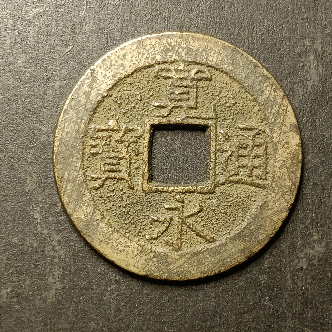 逸泉钱币2026A第世界钱币纪念币专场A第三场A401-701 531 宽永通宝背水波纹