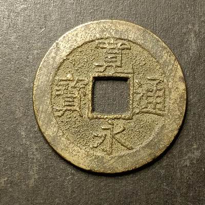 逸泉钱币2026A第世界钱币纪念币专场A第三场A401-701 - 531 宽永通宝背水波纹