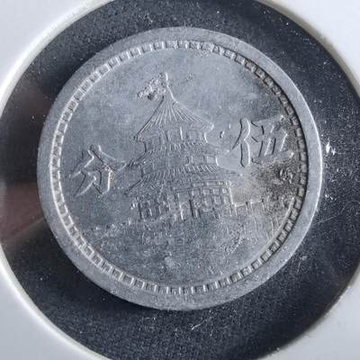 沼泽如烟--第964场 - 民国三十年联合准备银行五分