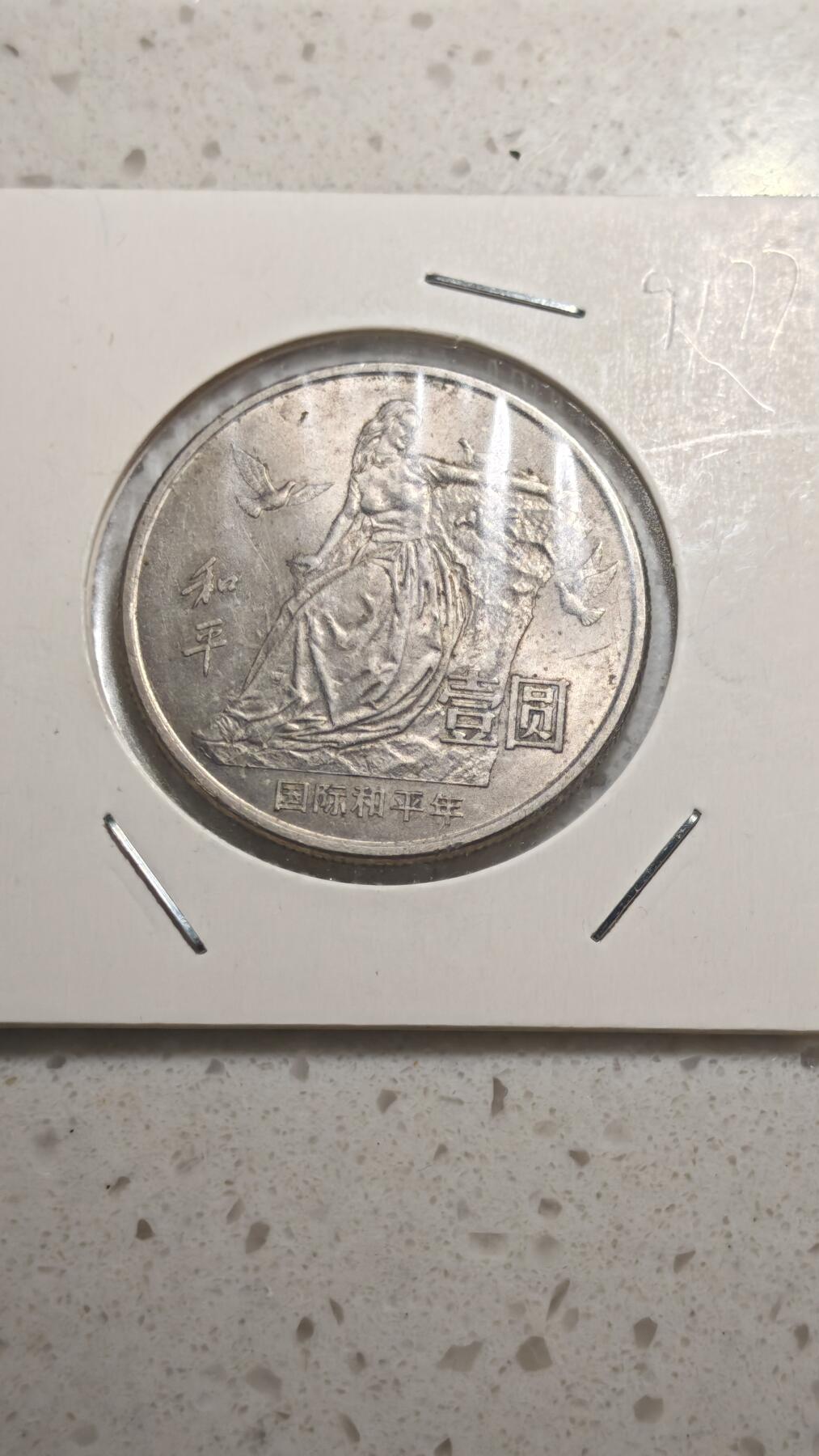 杂币场 国际和平年纪念币一枚