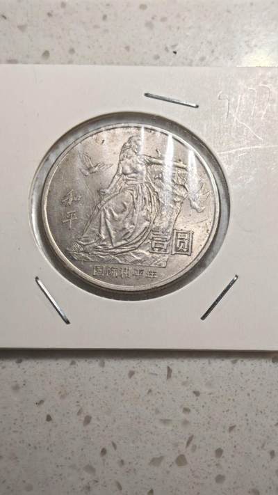 杂币场 - 国际和平年纪念币一枚