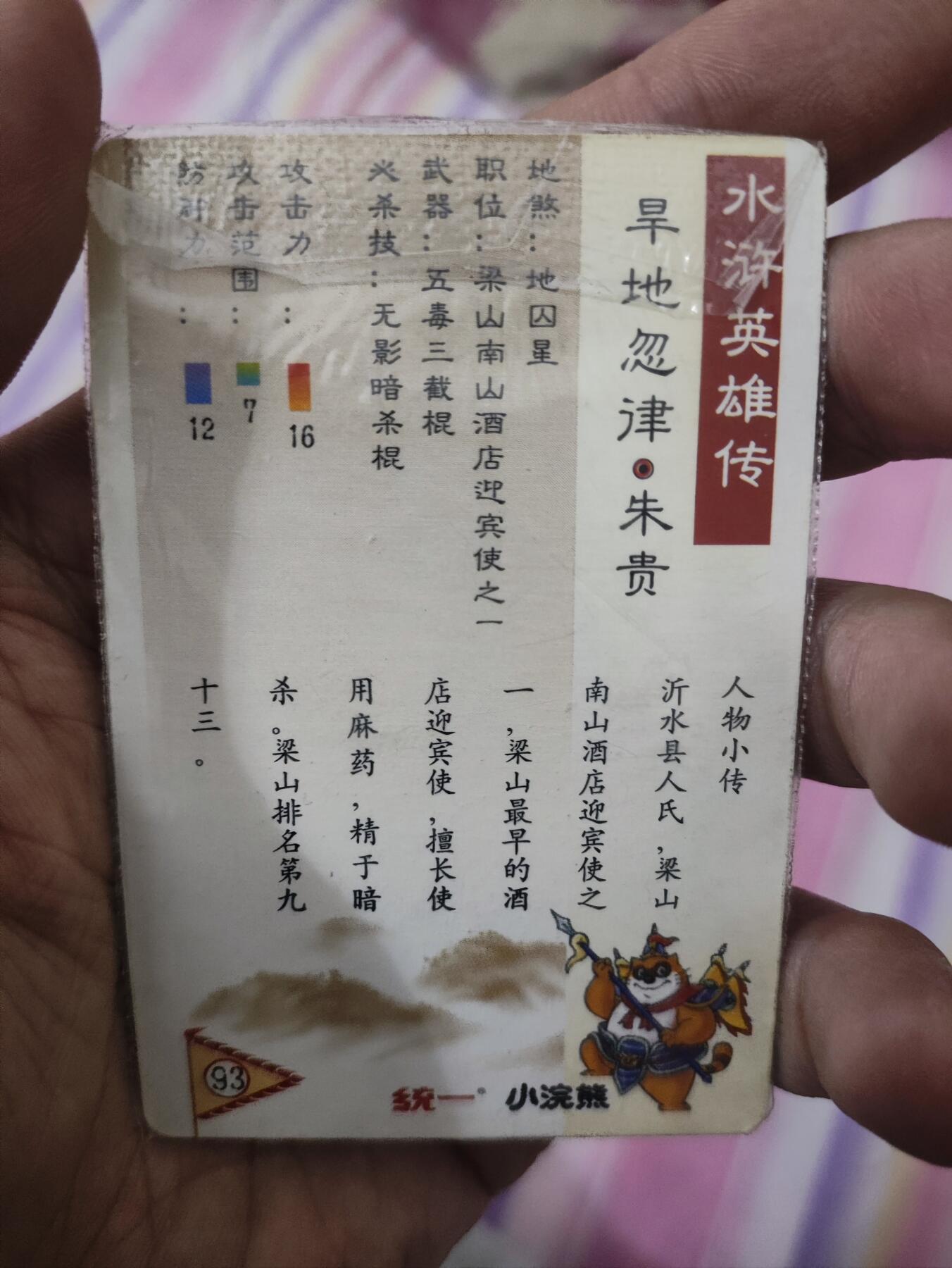 小浣熊水浒卡99版原袋朱贵 小浣熊水浒卡99版原袋朱贵