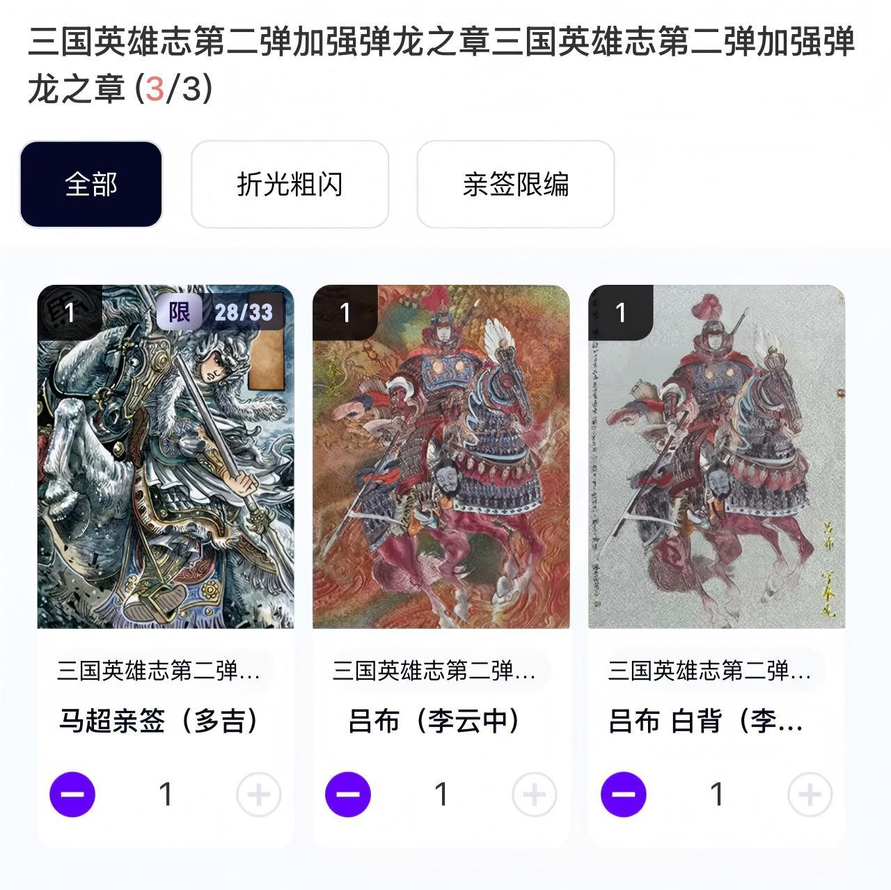 NO.21 好又多金牌大场，新店点关注不迷路！每周一站式配齐，方便凑单！（周6晚8点截拍，卖家送拍0抽成！） 【亲签卡】玄卡阁 三国 多吉亲签28/33编+李云中 吕布、白背 粗闪3张 卡机转赠