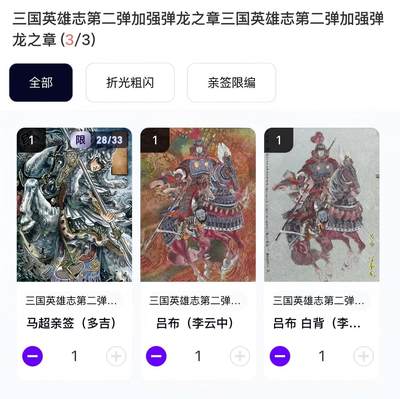 NO.21 好又多金牌大场，新店点关注不迷路！每周一站式配齐，方便凑单！（周6晚8点截拍，卖家送拍0抽成！） - 【亲签卡】玄卡阁 三国 多吉亲签28/33编+李云中 吕布、白背 粗闪3张 卡机转赠