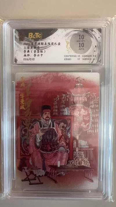 寸草不生拍卖第十八期  - 【亲签】三国英雄志李典(亲签版)画师:李云中
006/010 10分