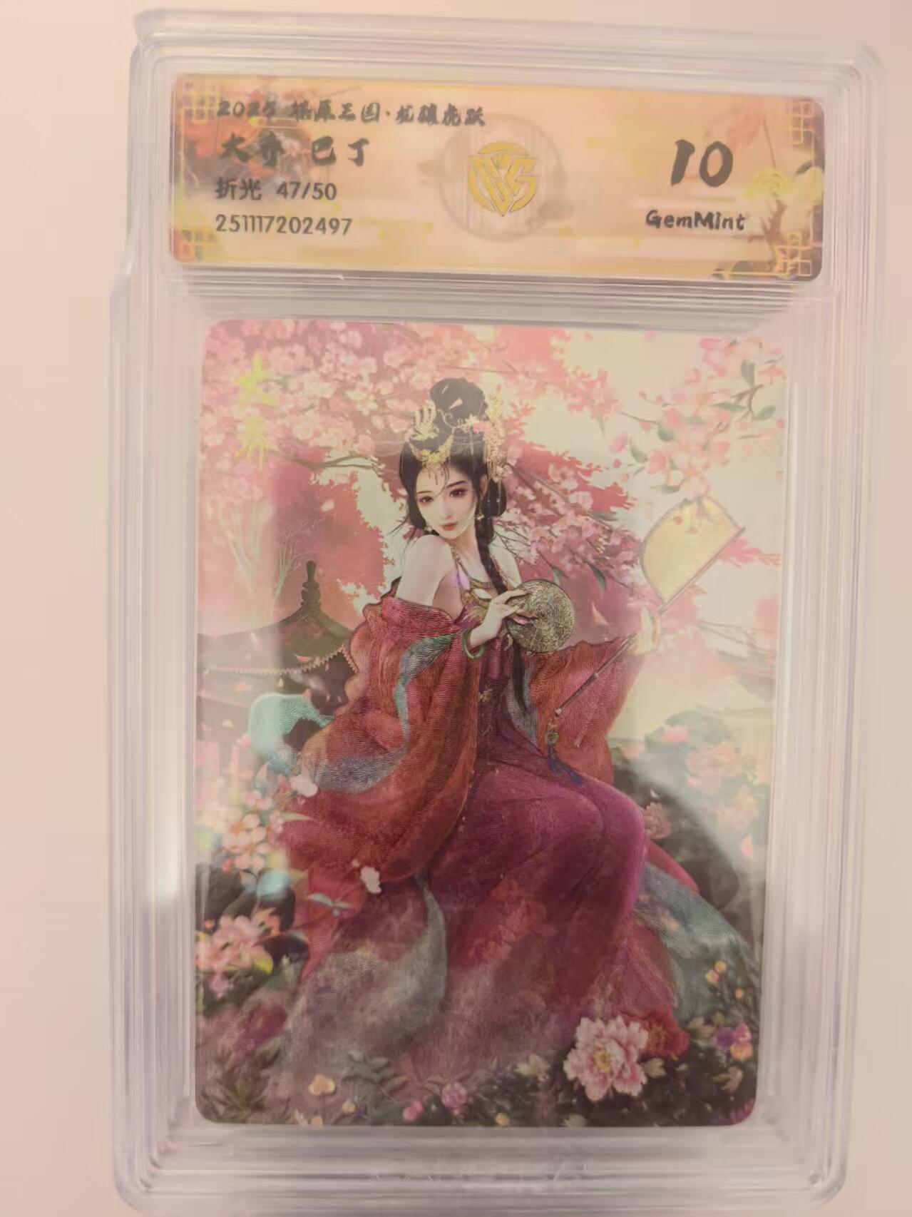 阳大大卡牌拍卖第93期（持续收拍品，周五晚上九点截拍，进群福利早知道） 【10分】燎原三国 龙骧虎跃 巴丁 大乔 限编47/50 折光