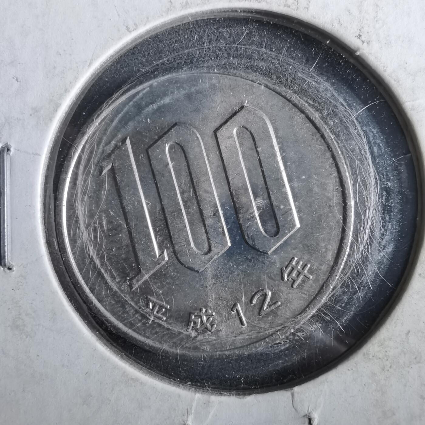 沼泽如烟--第964场 平成十二年百円