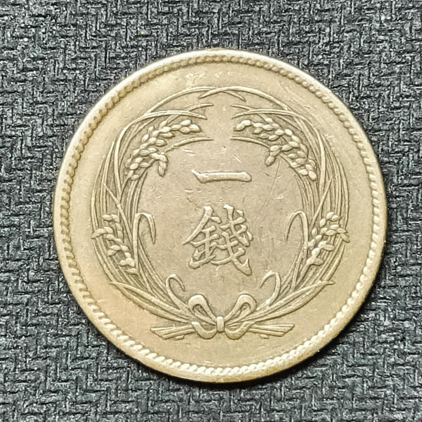 逸泉钱币2026B邻国花钱世界钱币纪念币章B第四场1-400B 241日本大正二年一钱