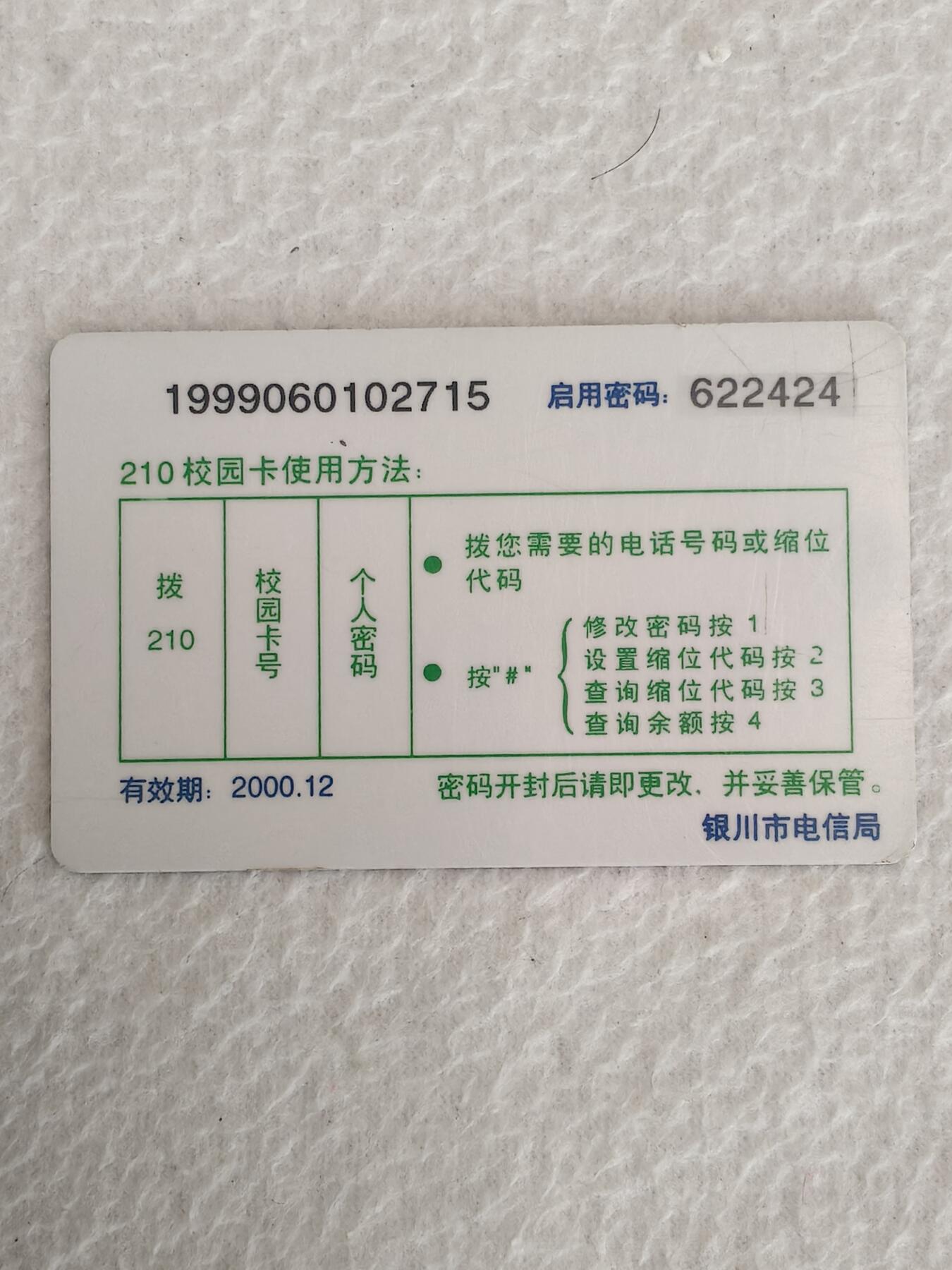 易卡拍卖第70期 银川开通。银川密码卡。品相如图所示！