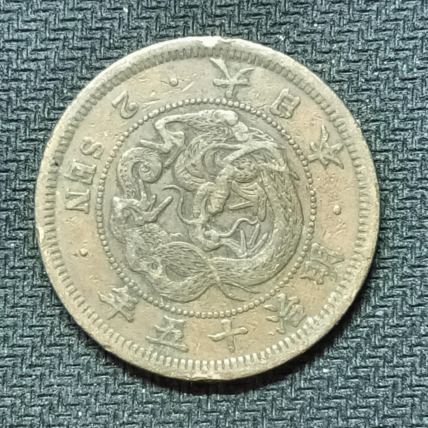 逸泉钱币2026B邻国花钱世界钱币纪念币章B第四场1-400B 270日本明治十五年二钱