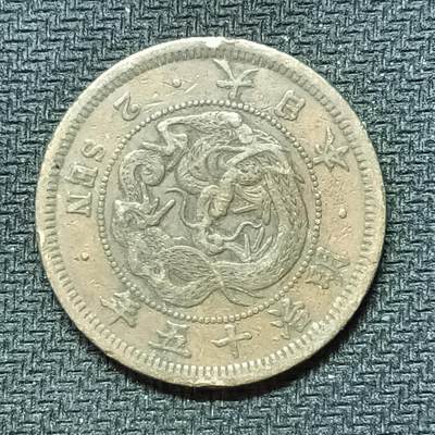 逸泉钱币2026B邻国花钱世界钱币纪念币章B第四场1-400B - 270日本明治十五年二钱