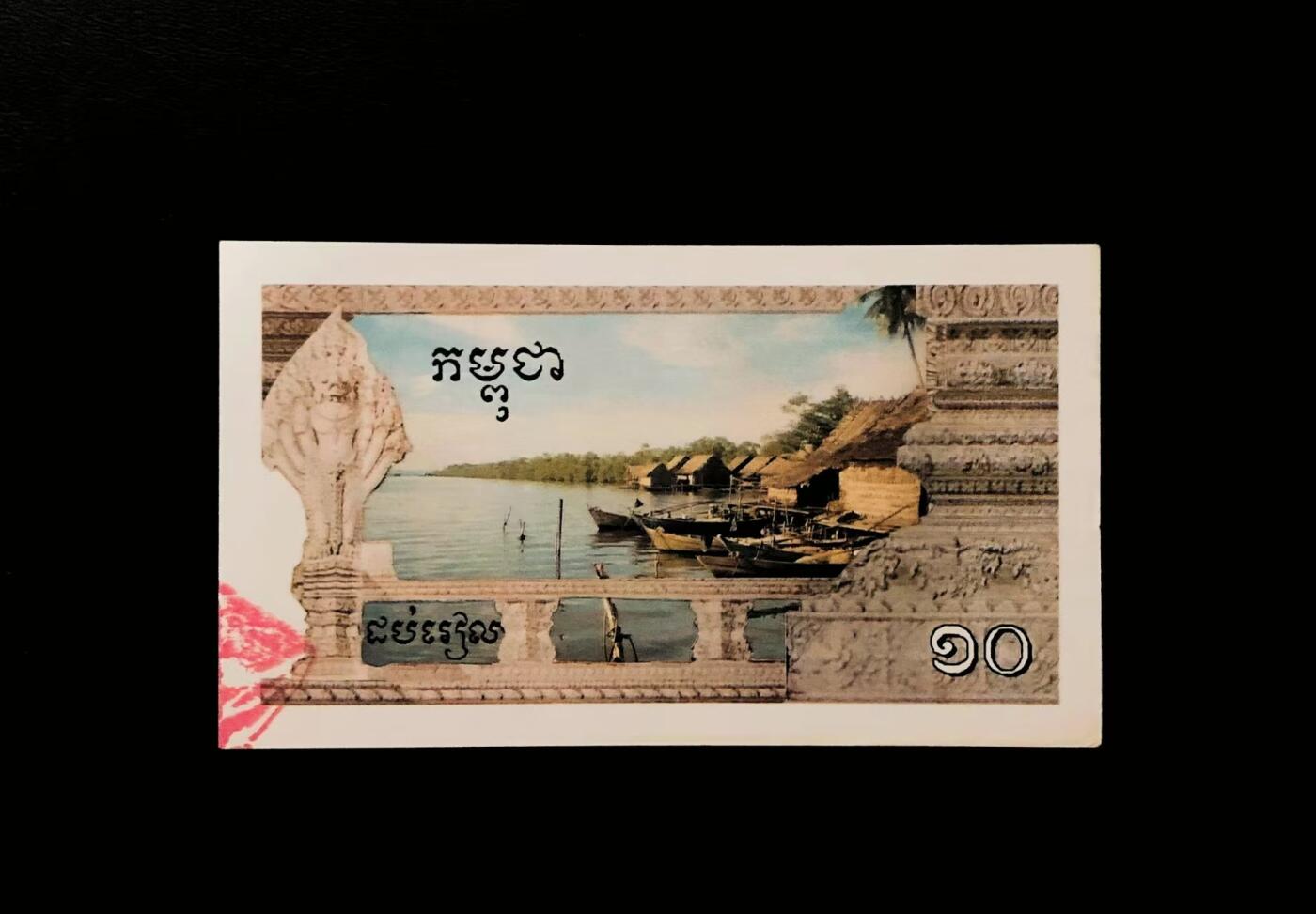 2026一月第三期，总213期 柬埔寨 1993-1999年 10瑞尔 真品极为罕见 AUNC 1979年红色高棉垮台后，其残余势力在柬泰边境活动，于所谓“安隆文印刷厂”使用自泰国获得的旧彩票印刷机印制照片纸币，钞票带乔森潘签名，部分版本加盖红色花卉印章