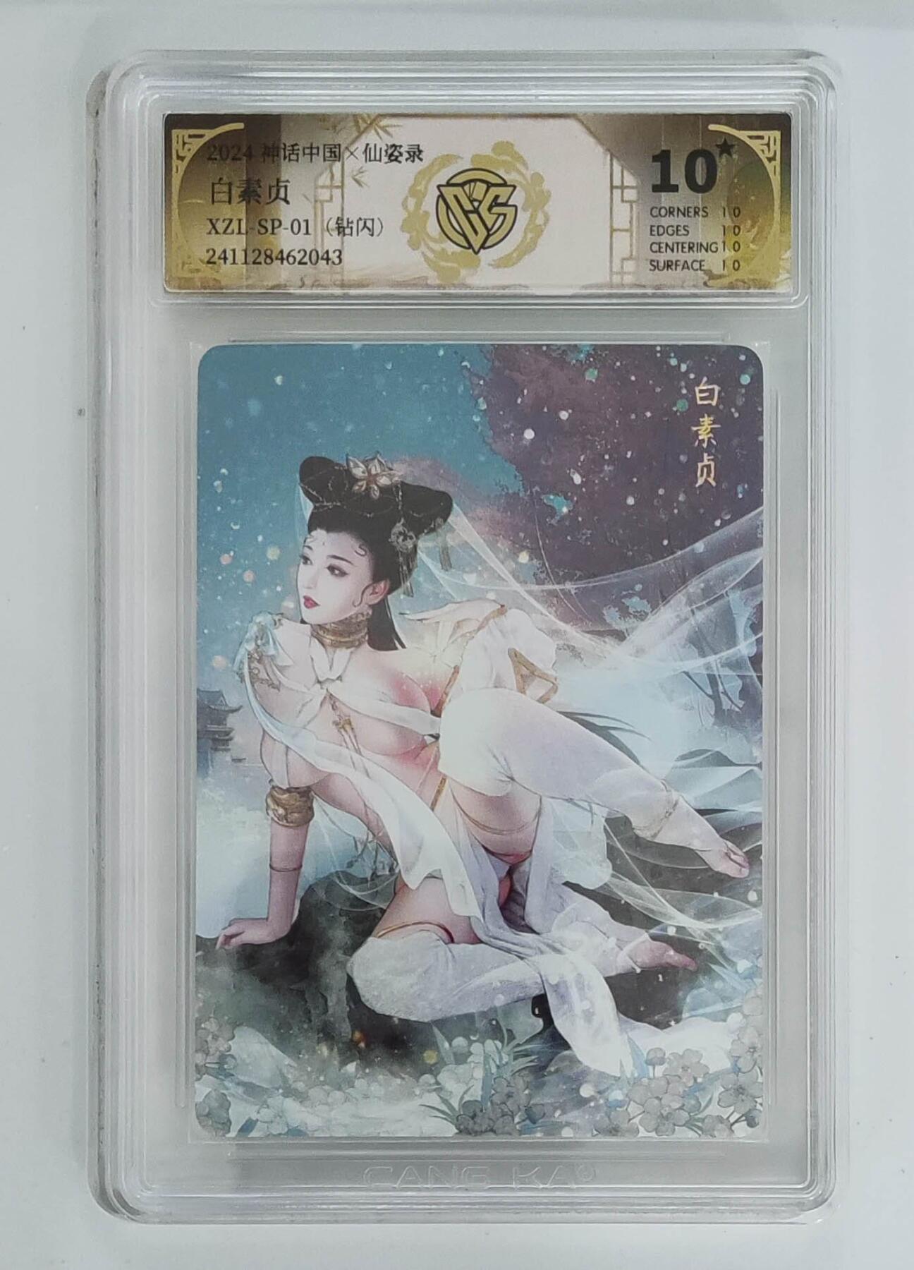 夜之极第三十八期 （1月17日周六晚9点截拍，欢迎竞拍） CCG&焱卡 神话中国  白素贞 钻闪 10星