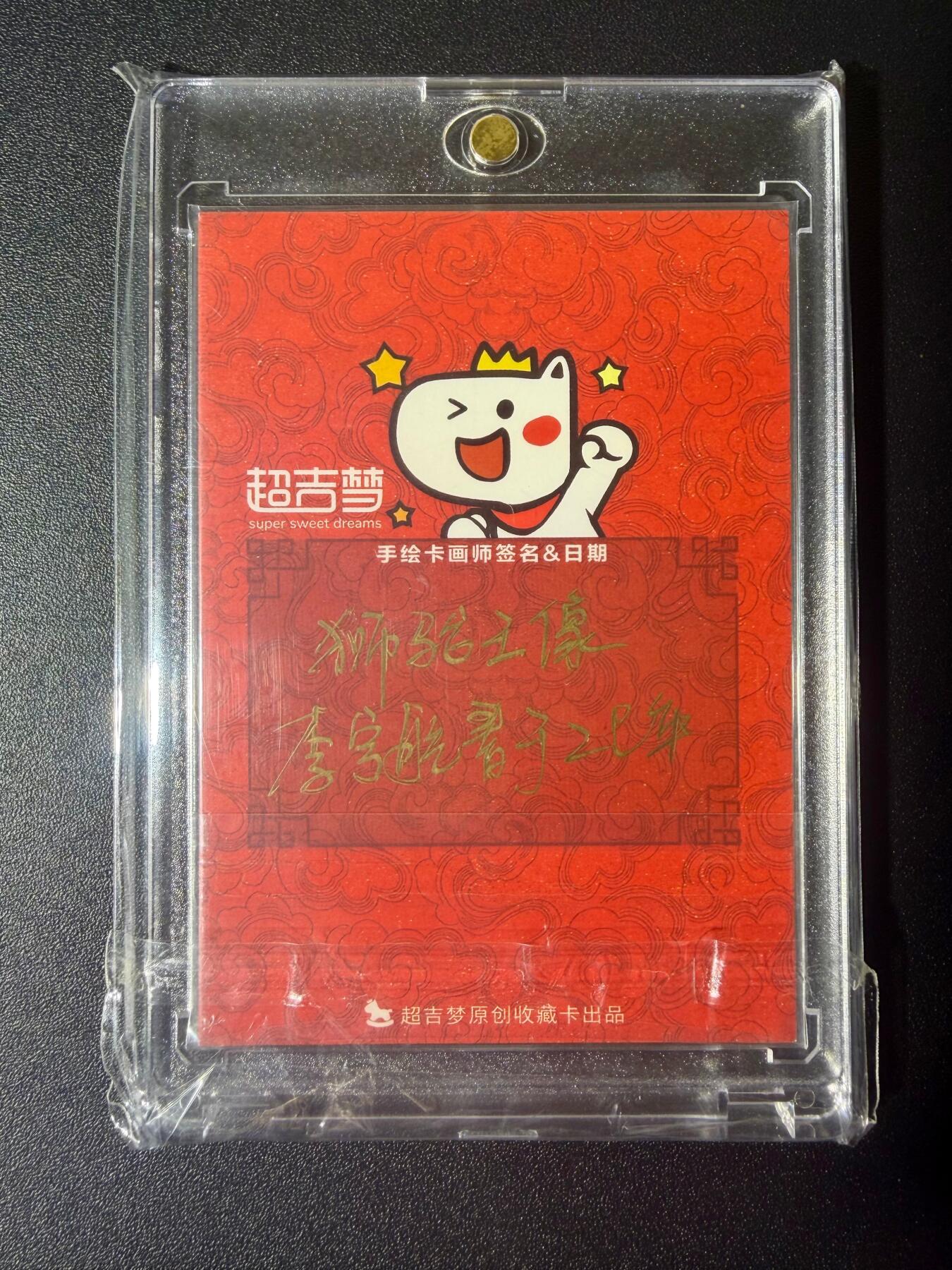 NO.21 好又多金牌大场，新店点关注不迷路！每周一站式配齐，方便凑单！（周6晚8点截拍，卖家送拍0抽成！） 【1/1手绘卡】超吉梦 李宇航老师签绘 移山大圣狮驼王【力可移山擎日月，威能覆海驭雷风】