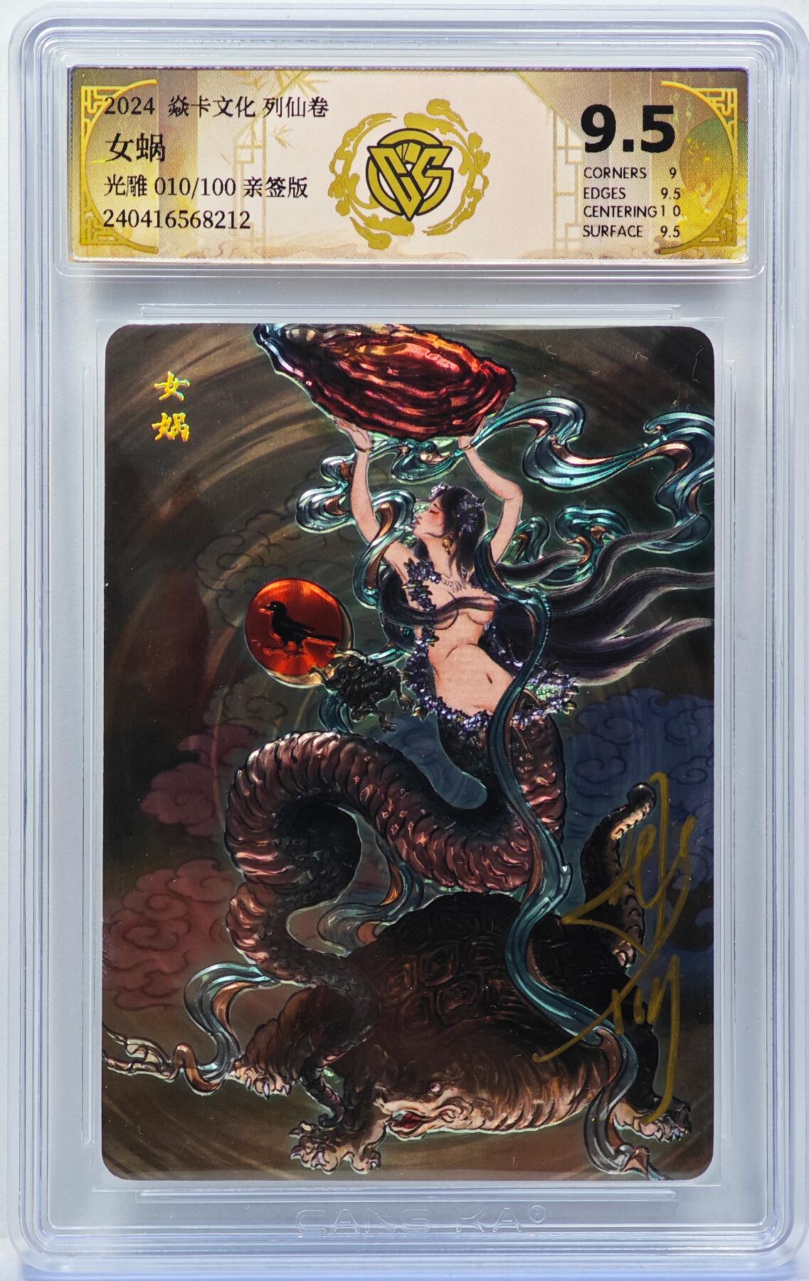 白泽拍卖卡牌手绘专场第31期（岁寒知松柏 春意已可期） 2024 焱卡文化 列仙卷 女娲 010/100 彫仙亲签 光刻 CCG评级 9.5分 特标