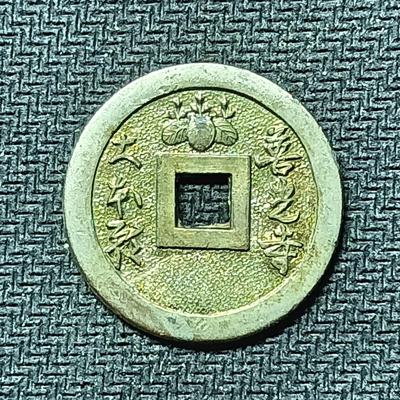 逸泉钱币2026B邻国花钱世界钱币纪念币章B第四场1-400B 282日本昭和时期善光寺机制花钱