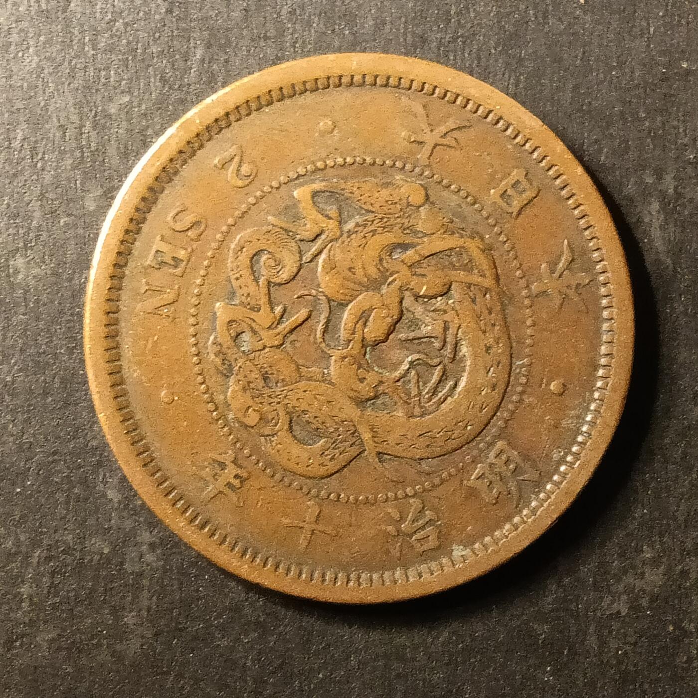 逸泉钱币2026A第世界钱币纪念币专场A第三场A401-701 579 明治十年二钱