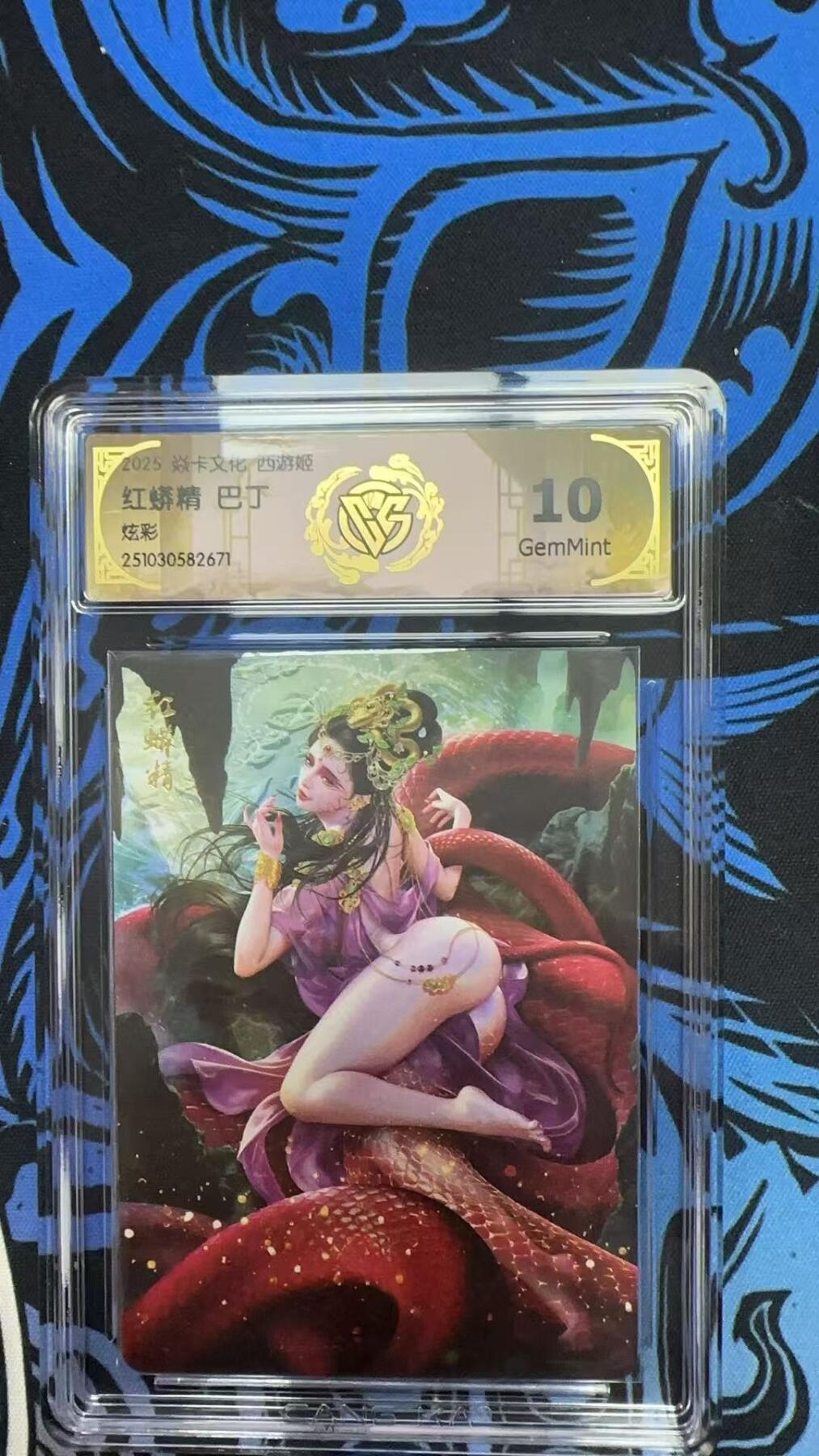 寸草不生拍卖第十八期  2041 焱卡文化 西游姬  红蟒精 巴丁炫彩