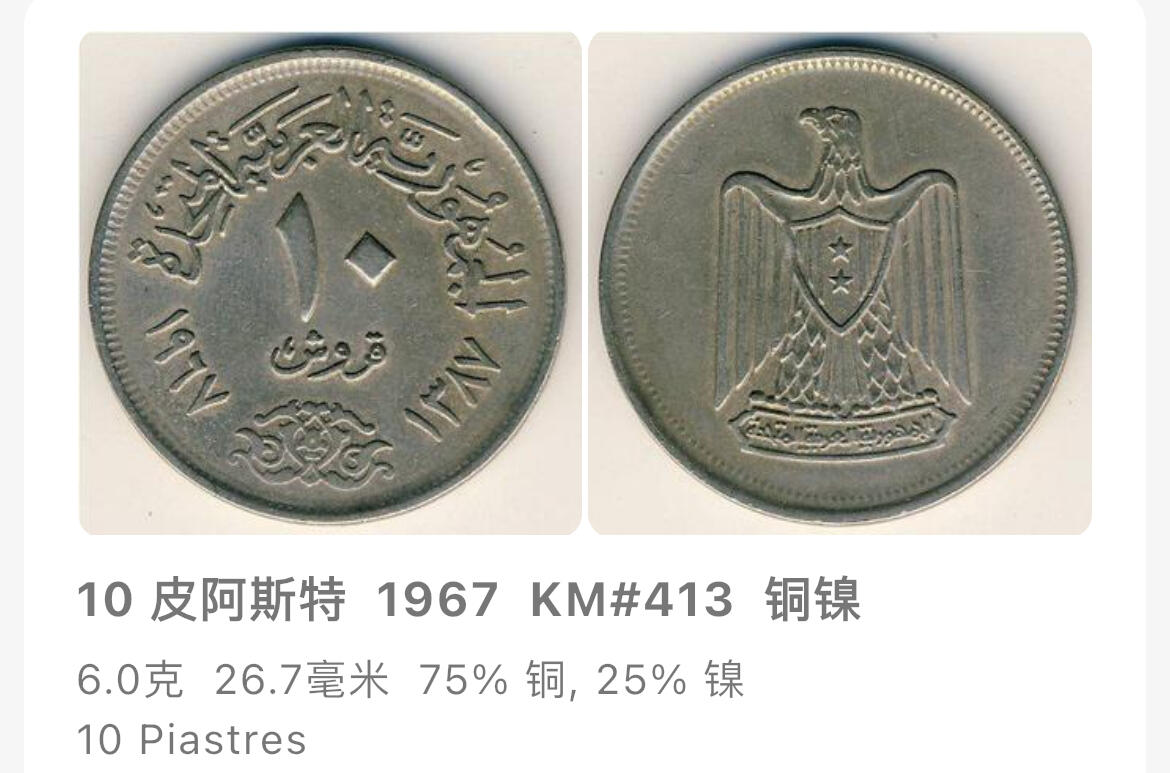 回流0120 全新 埃及1967年10皮阿斯特 埃及国徽萨拉丁之鹰