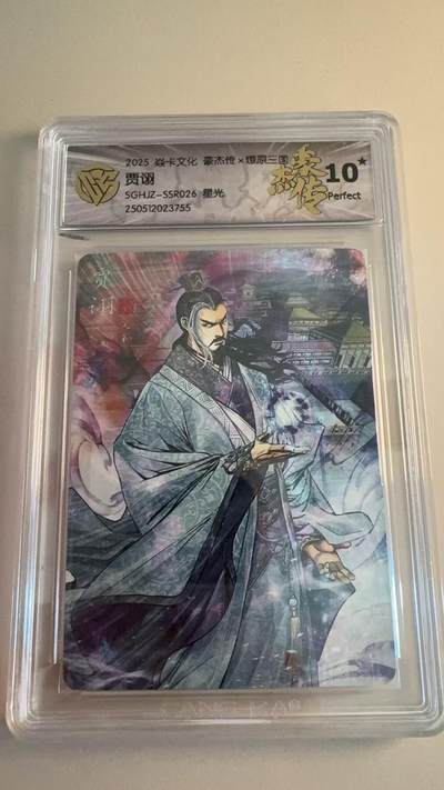 寸草不生拍卖第十八期  - 焱卡文化 豪杰传x燎原三国  贾诩SGHJZ-SSR026 星光 爆金