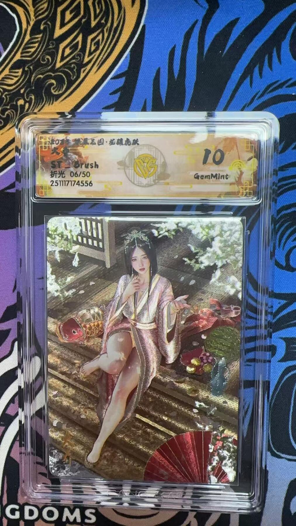 寸草不生拍卖第十八期  2025 燎原三国 大乔 ST-Brush 刷子老师 折光06/50