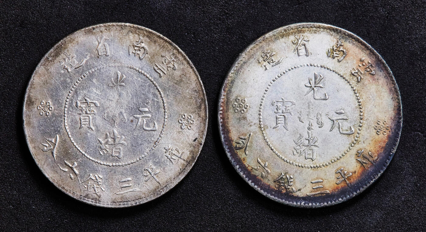 【俄甄集藏】“万象更新、马呈祥瑞”迎新春俄甄精品场-2026年(047)01-21 星期三 晚 19:30 全场包邮 中国清代1911年云南省光绪元宝新龙库平三钱六分银币2枚一对，原味老包浆，底光犹存