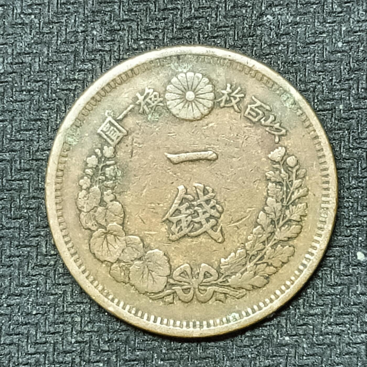 逸泉钱币2026B邻国花钱世界钱币纪念币章B第四场1-400B 250日本明治七年一钱