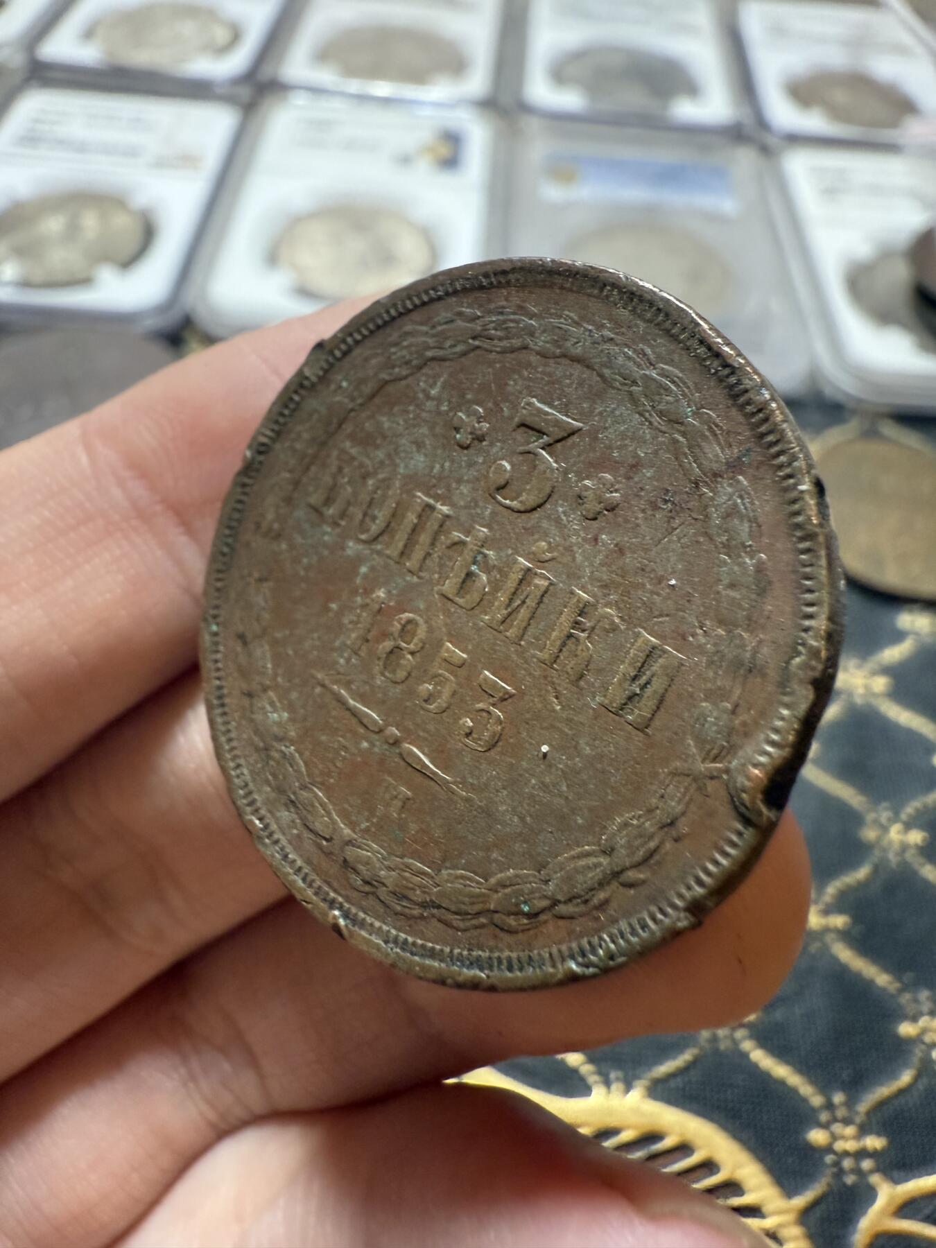 南宋泉阁俄币 外币 国币 专场第二十一期 【送拍无额外佣金】 沙俄 1853年 亚历山大二世3戈比大铜币 EM厂 品弱