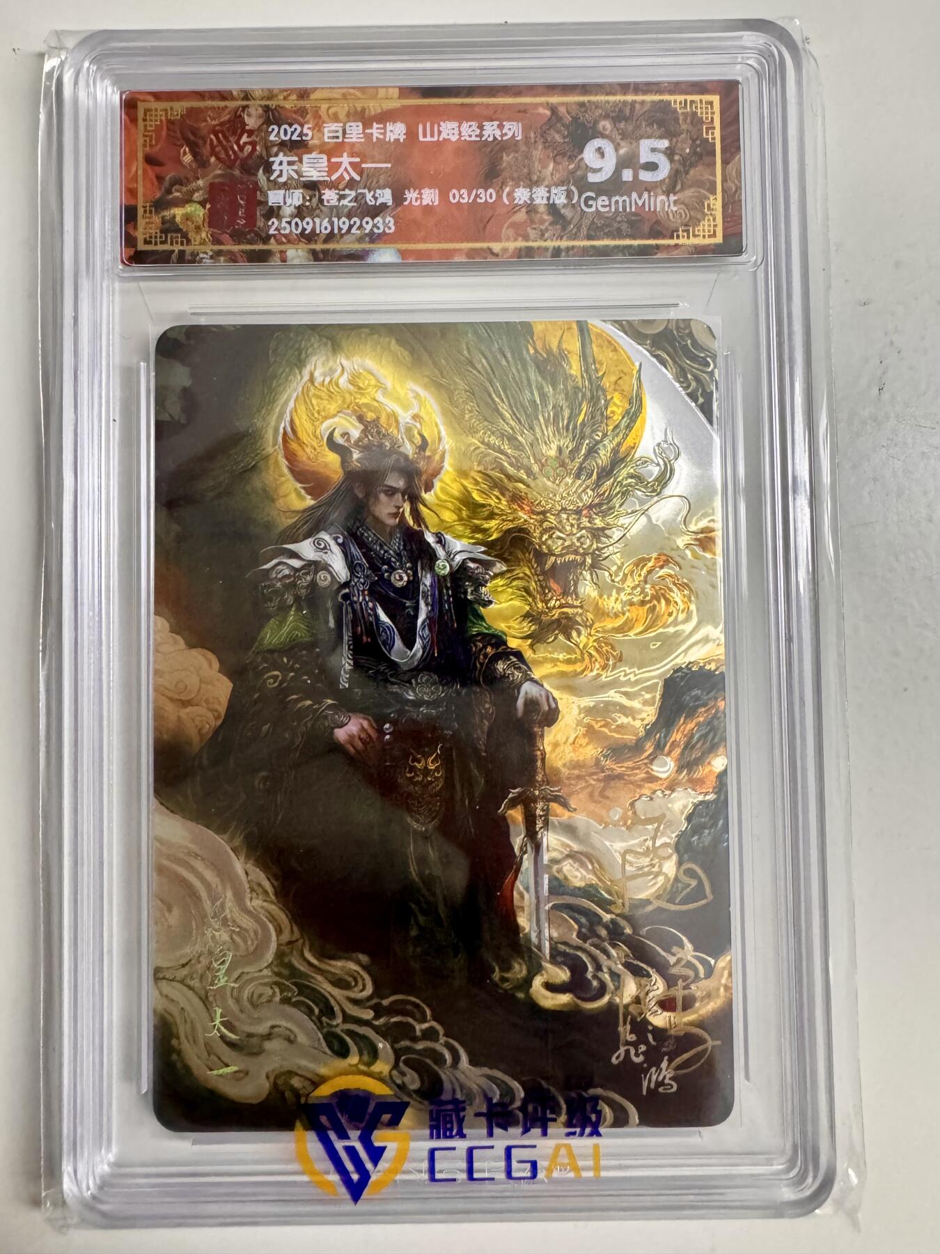 寸草不生拍卖第十八期  【亲签】百里卡牌 山海经系列:  东皇太一  苍之飞鸿 光刻  03/30   亲签版