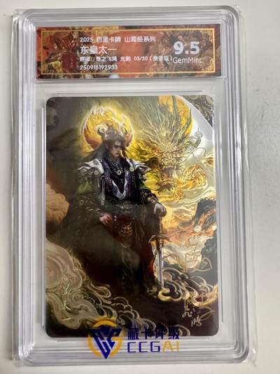 寸草不生拍卖第十八期  - 【亲签】百里卡牌 山海经系列:  东皇太一  苍之飞鸿 光刻  03/30   亲签版