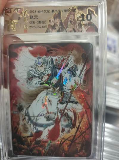 寸草不生拍卖第十八期  - 2025 焱卡文化 豪杰传   赵云   炫彩(彫仙)