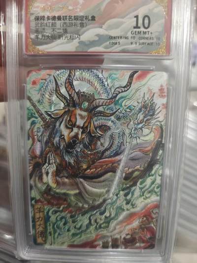 寸草不生拍卖第十八期  - 武韵红颜(西游礼盒)   不二猿  羊力大仙 折光粗闪 10分