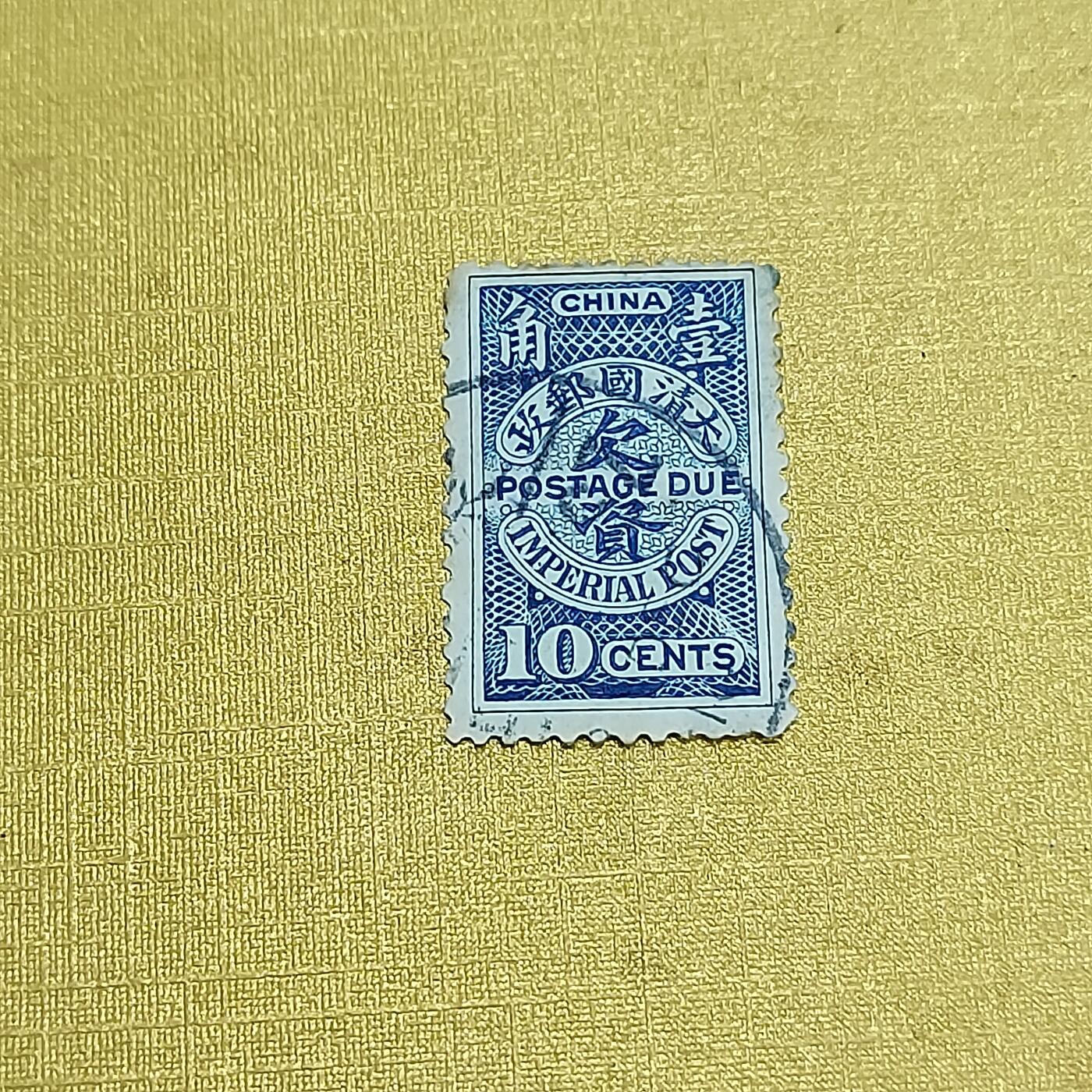 PCAI钱币  16-703  邮票专场 清朝邮票