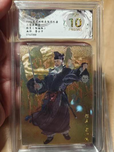 寸草不生拍卖第十八期  - 三国英雄志程昱(限编版)画师:李云中076/08 爆金