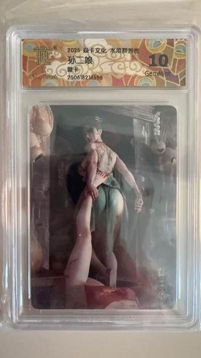 寸草不生拍卖第十八期  - 2025 焱卡文化 水浒群芳传 刷子老师  孙二娘  普卡 10G