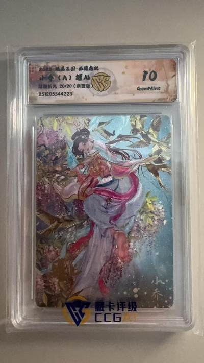 寸草不生拍卖第十八期  - 【亲签】2025 燎原三国   小乔A  罐儿
浮隆折光 20/20((亲签版)