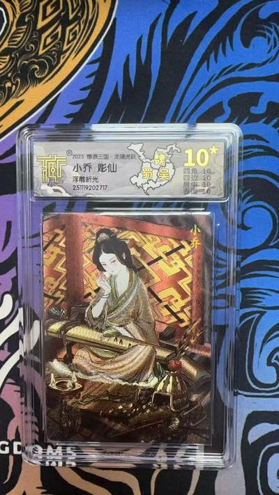 寸草不生拍卖第十八期  - 2025 燎原三国 小乔 彫仙  浮雕折光 爆金