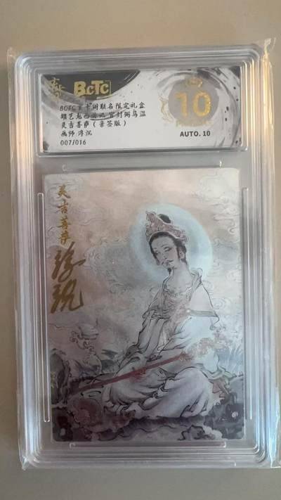 寸草不生拍卖第十八期  - 【亲签】胡艺龙西游记官封弼马温  灵吉菩萨(亲签版)画师:浮沉007/016 爆金