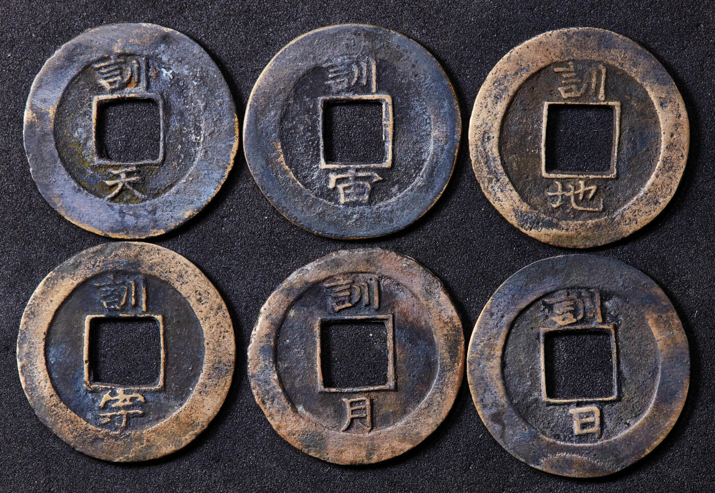 【俄甄集藏】“万象更新、马呈祥瑞”迎新春俄甄精品场-2026年(047)01-21 星期三 晚 19:30 全场包邮 朝鲜17-19世纪常平通宝千字文系列三对六枚，日月、天地、宇宙，好字口