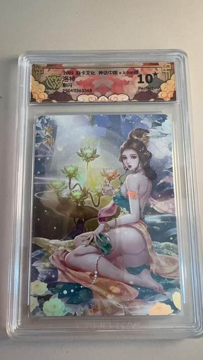 寸草不生拍卖第十八期  - 焱卡文化 神话中国  洛神
彩闪 爆金