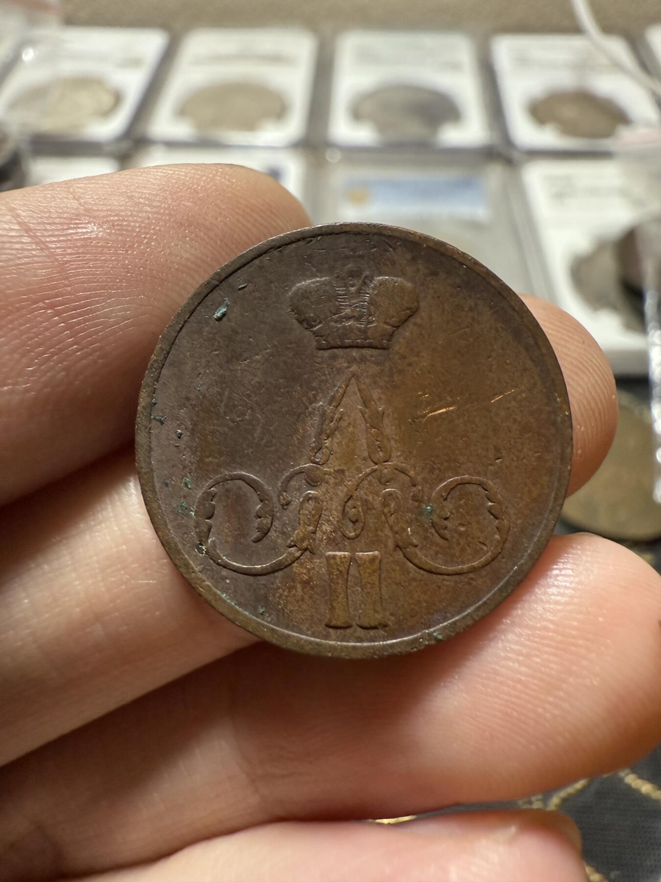 南宋泉阁俄币 外币 国币 专场第二十一期 【送拍无额外佣金】 沙俄 1858年 亚历山大二世1戈比小铜币 EM厂 小字版 通货好品