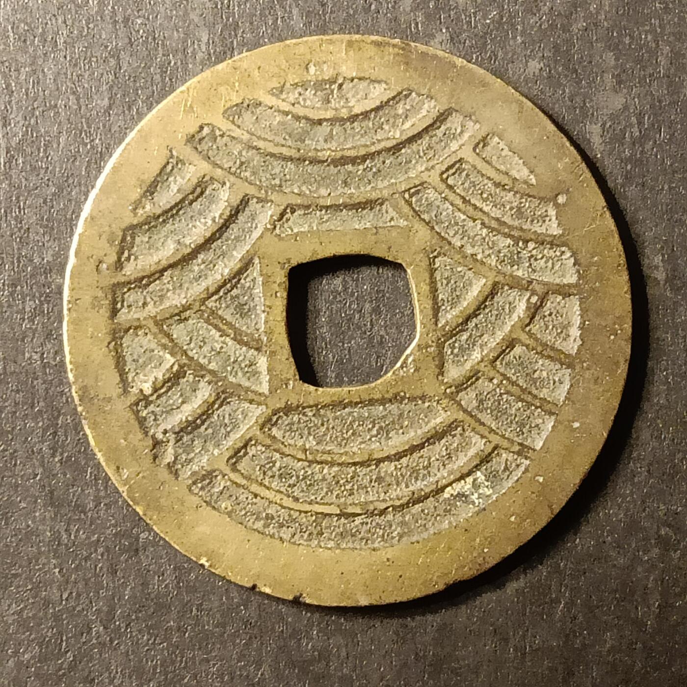 逸泉钱币2026A第世界钱币纪念币专场A第三场A401-701 529 宽永通宝背21水波纹