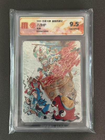 夜之极第三十八期 （1月17日周六晚9点截拍，欢迎竞拍） - CCG&百里 西游 八卦炉 光刻 9.5g