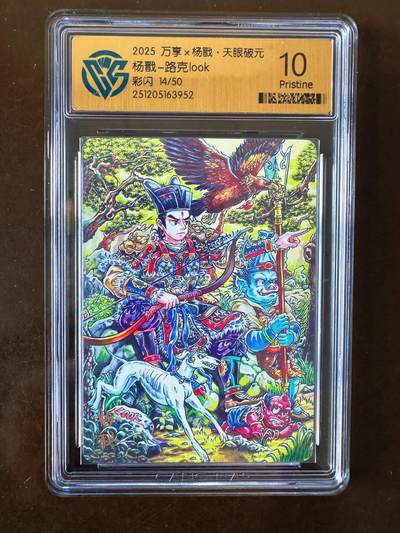 NO.21 好又多金牌大场，新店点关注不迷路！每周一站式配齐，方便凑单！（周6晚8点截拍，卖家送拍0抽成！） - 【14/50编】万享 天眼破元 路克 杨戬  彩闪 10P