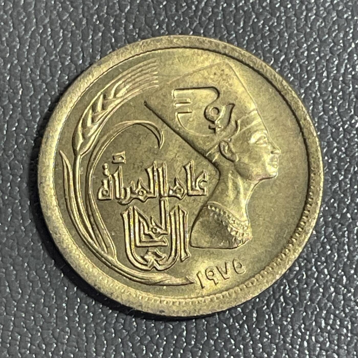 回流0120 全新埃及1975年5米利姆铜币 国际妇女年