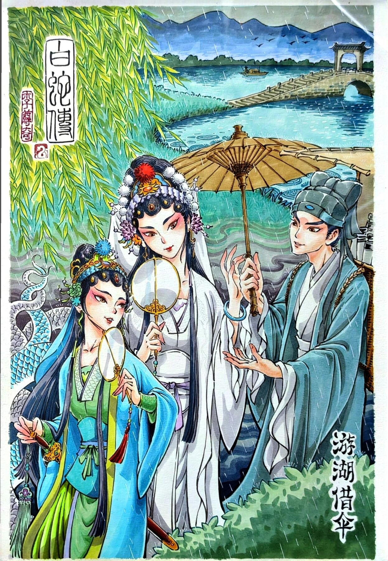 白泽拍卖卡牌手绘专场第31期（岁寒知松柏 春意已可期） 2025 李尊奇手绘画 白蛇传游湖借伞 已装裱 尺寸：内23.5cm*35.8cm 外30cm*42cm  李尊奇亲签