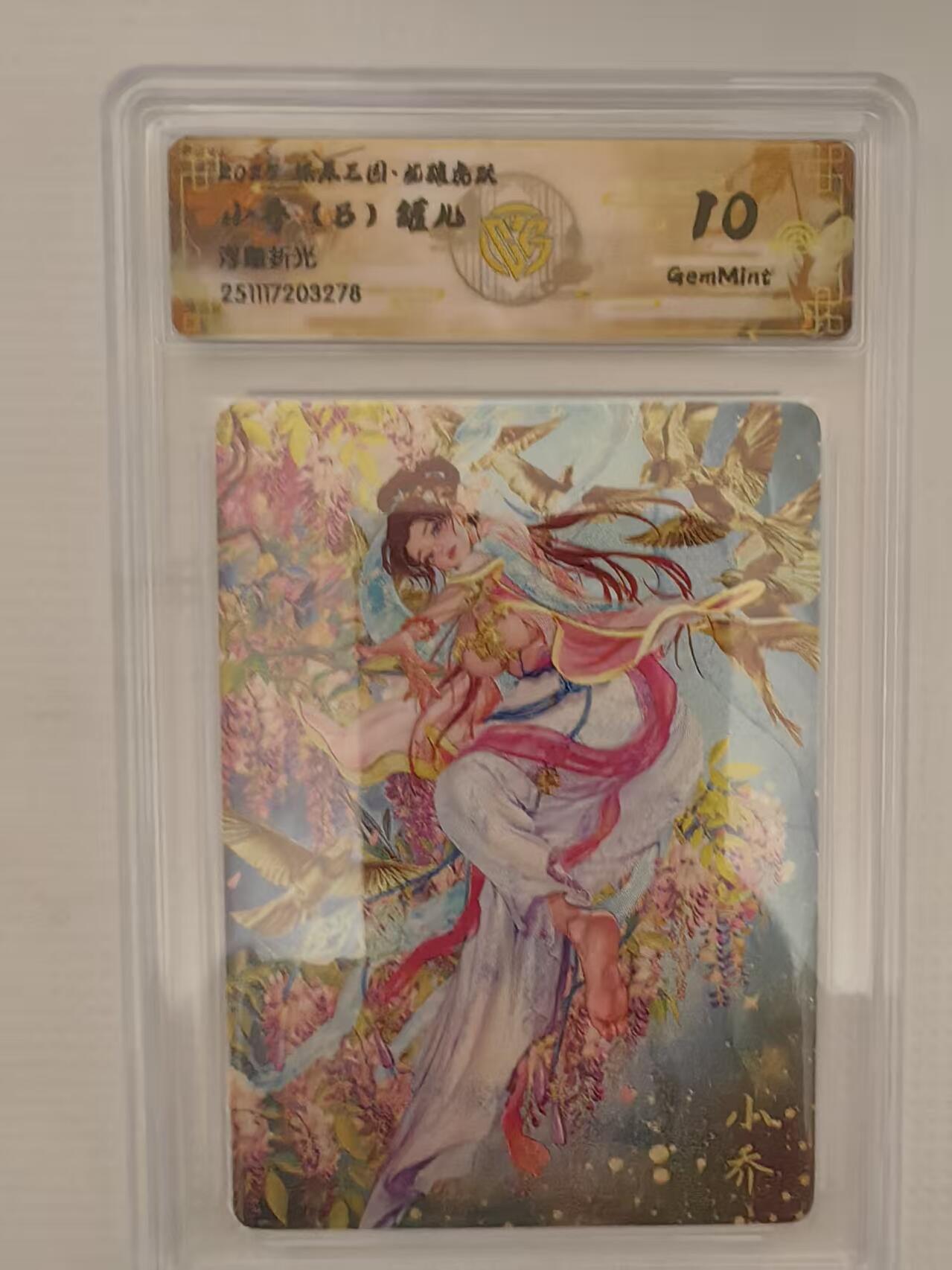 阳大大卡牌拍卖第95期（持续收拍品，周五晚上九点截拍，进群福利早知道） 【10分】燎原三国 龙骧虎跃 罐儿 小乔（B） 浮雕折光278