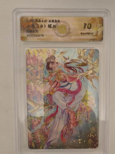 阳大大卡牌拍卖第95期（持续收拍品，周五晚上九点截拍，进群福利早知道） - 【10分】燎原三国 龙骧虎跃 罐儿 小乔（B） 浮雕折光278