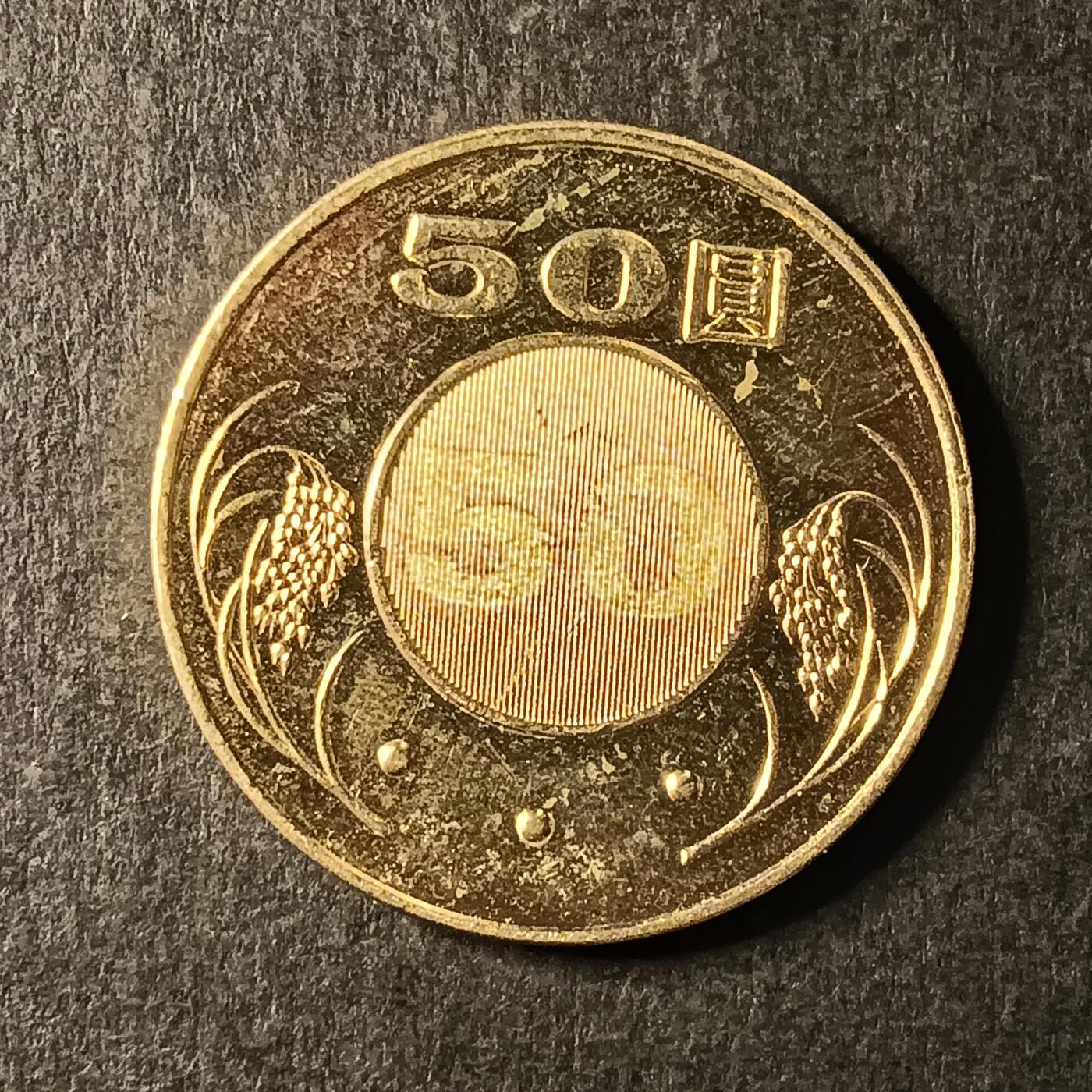 逸泉钱币2026A第世界钱币纪念币专场A第三场A401-701 607 麦穗50元