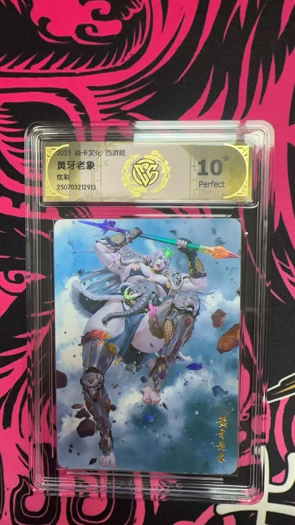 寸草不生拍卖第十八期  2025 焱卡文化 西游姬 黄牙老象炫彩 爆金